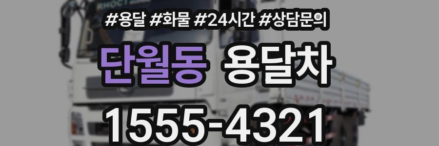단월동 용달차