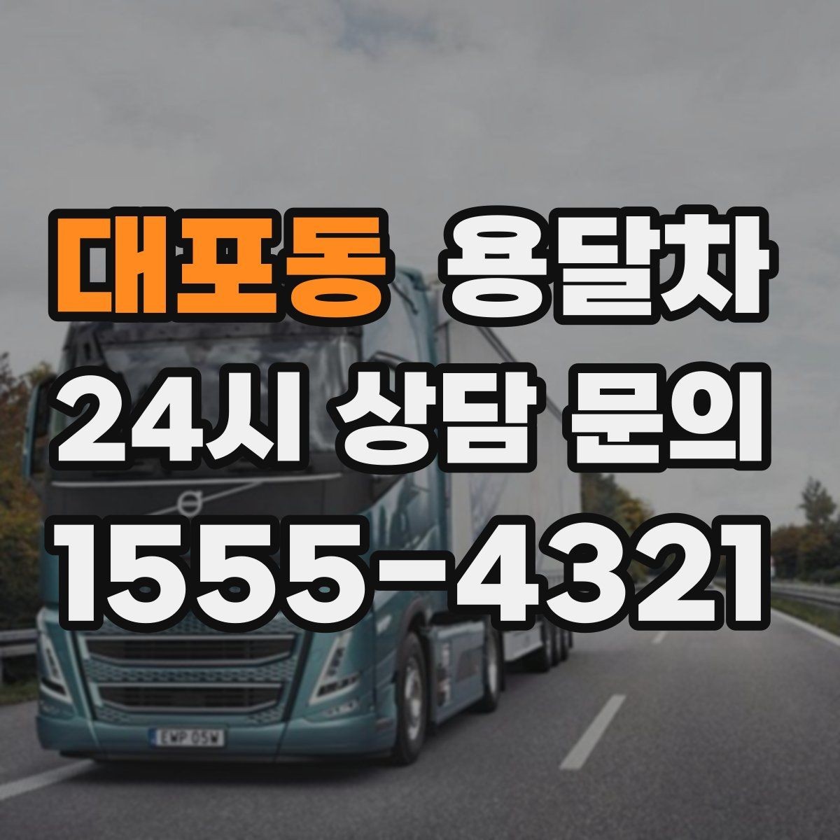 대포동 용달차 이용 중 소통이 중요한 이유