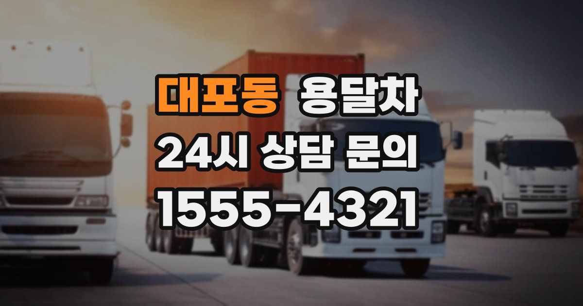 대포동 용달차