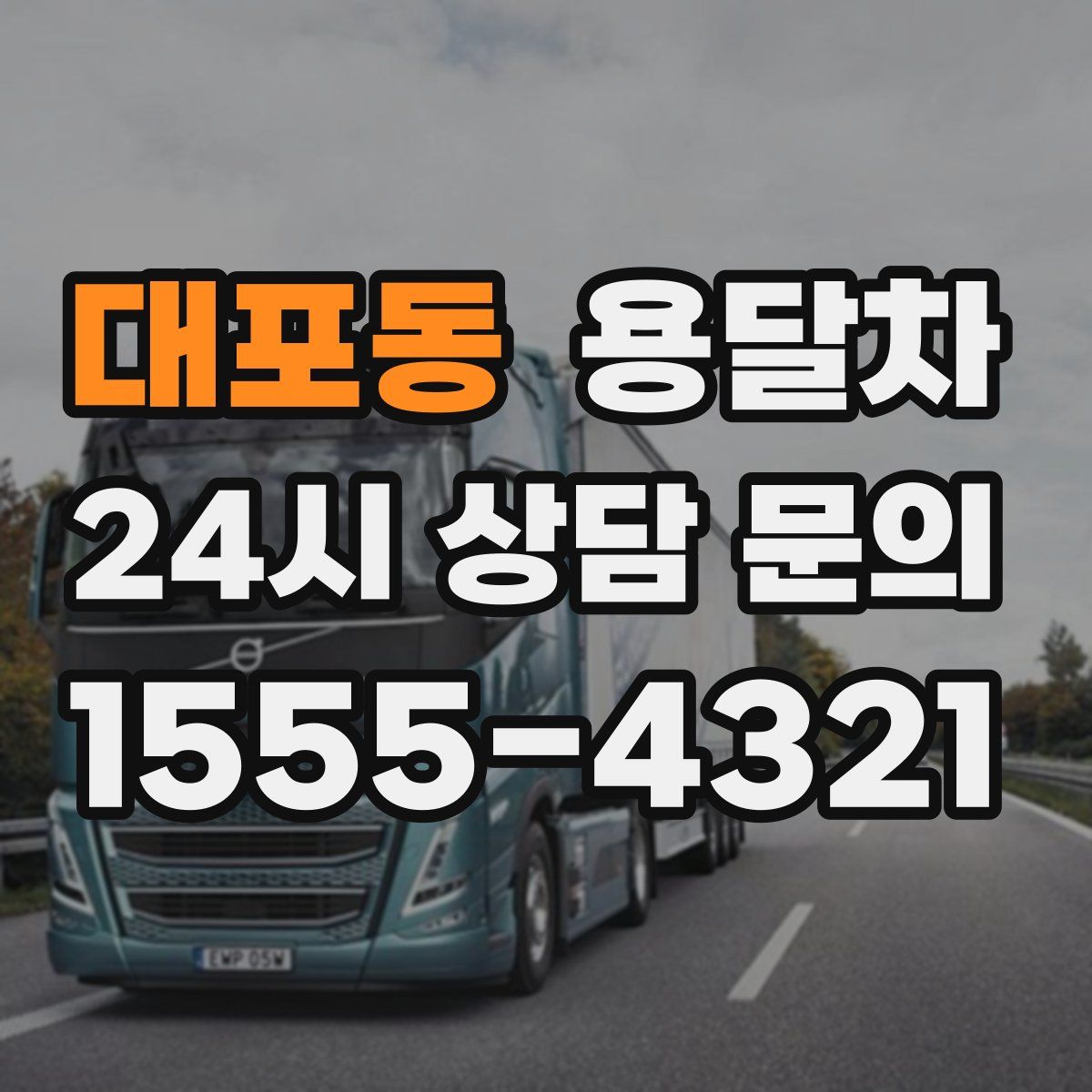 대포동 용달차