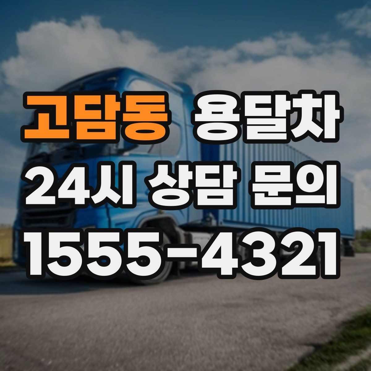 고담동 용달차 이용 전 출발지와 도착지 환경을 살펴야 하는 이유