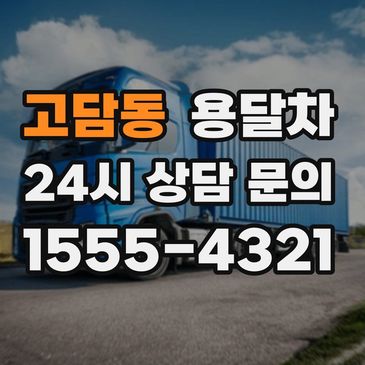 고담동 용달차
