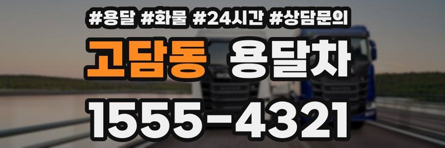 고담동 용달차