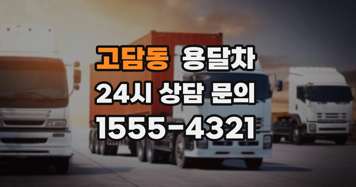 고담동 용달차