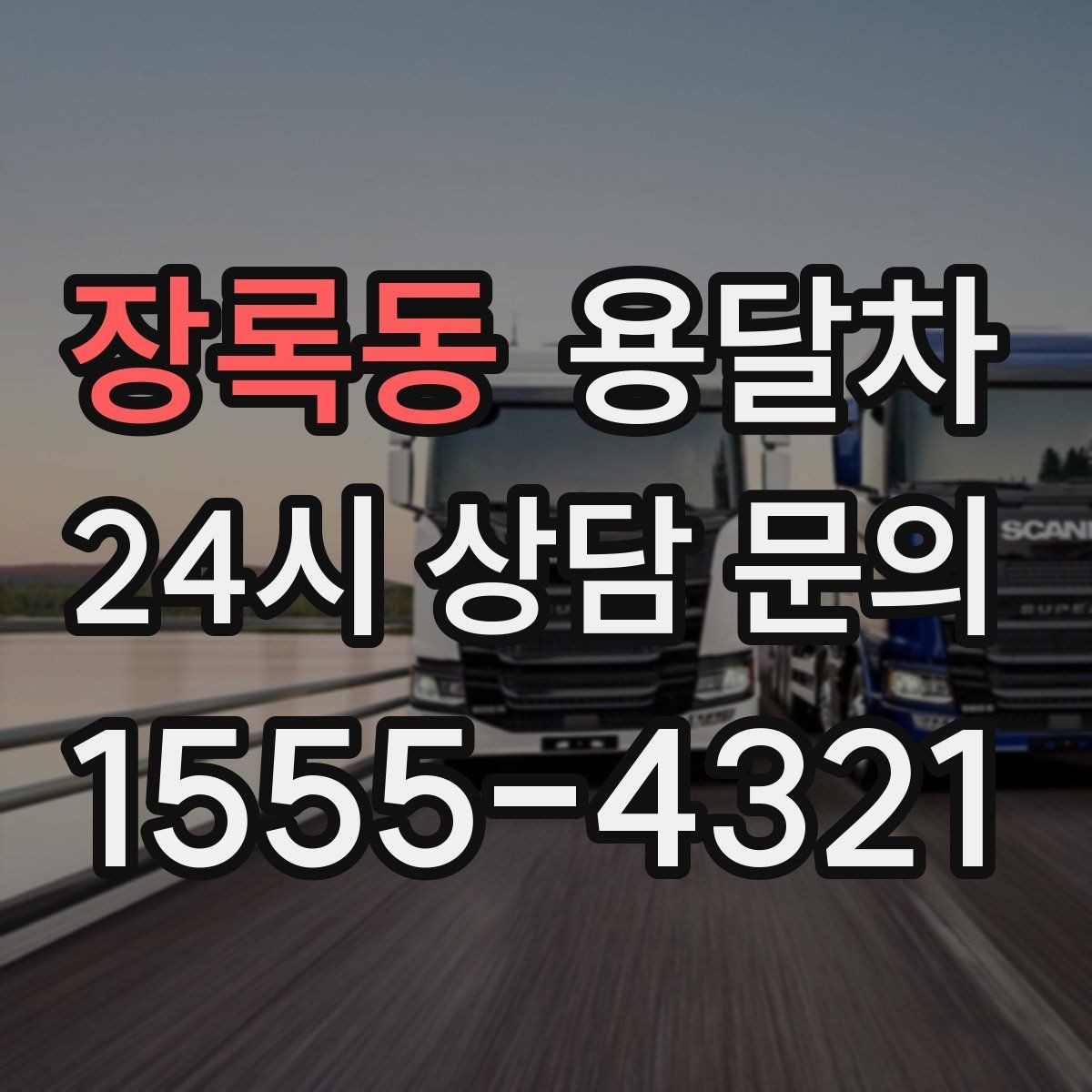 장록동 용달차 예약이 늦어질 때 대처하는 방법