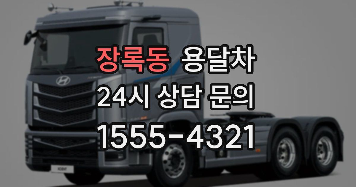 장록동 용달차