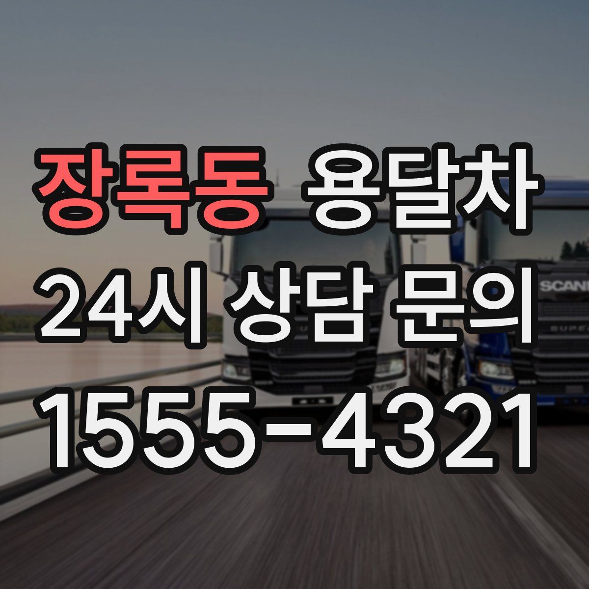 장록동 용달차