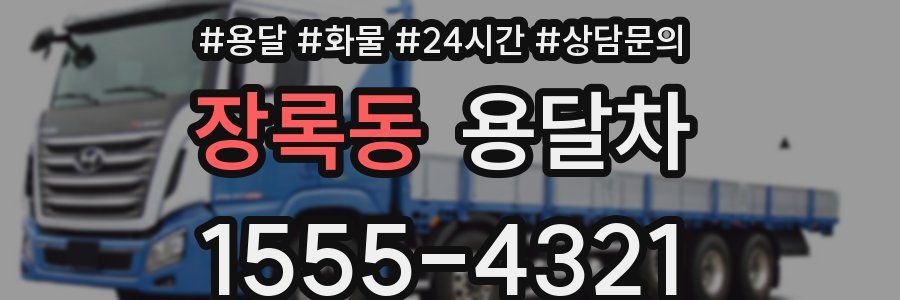 장록동 용달차