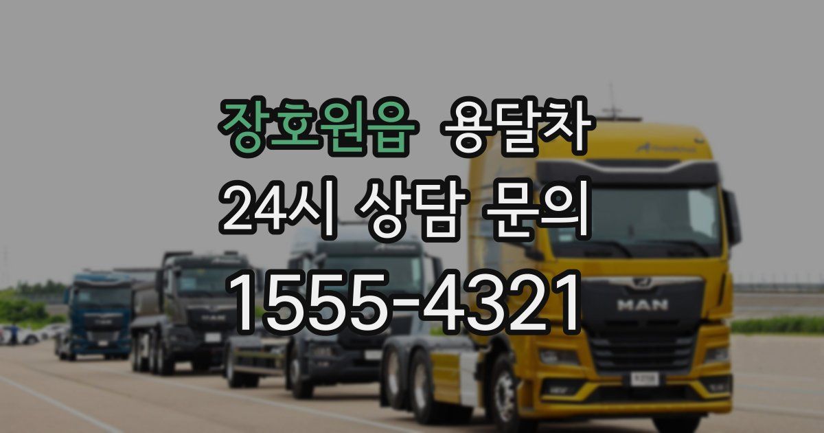 장호원읍 용달차