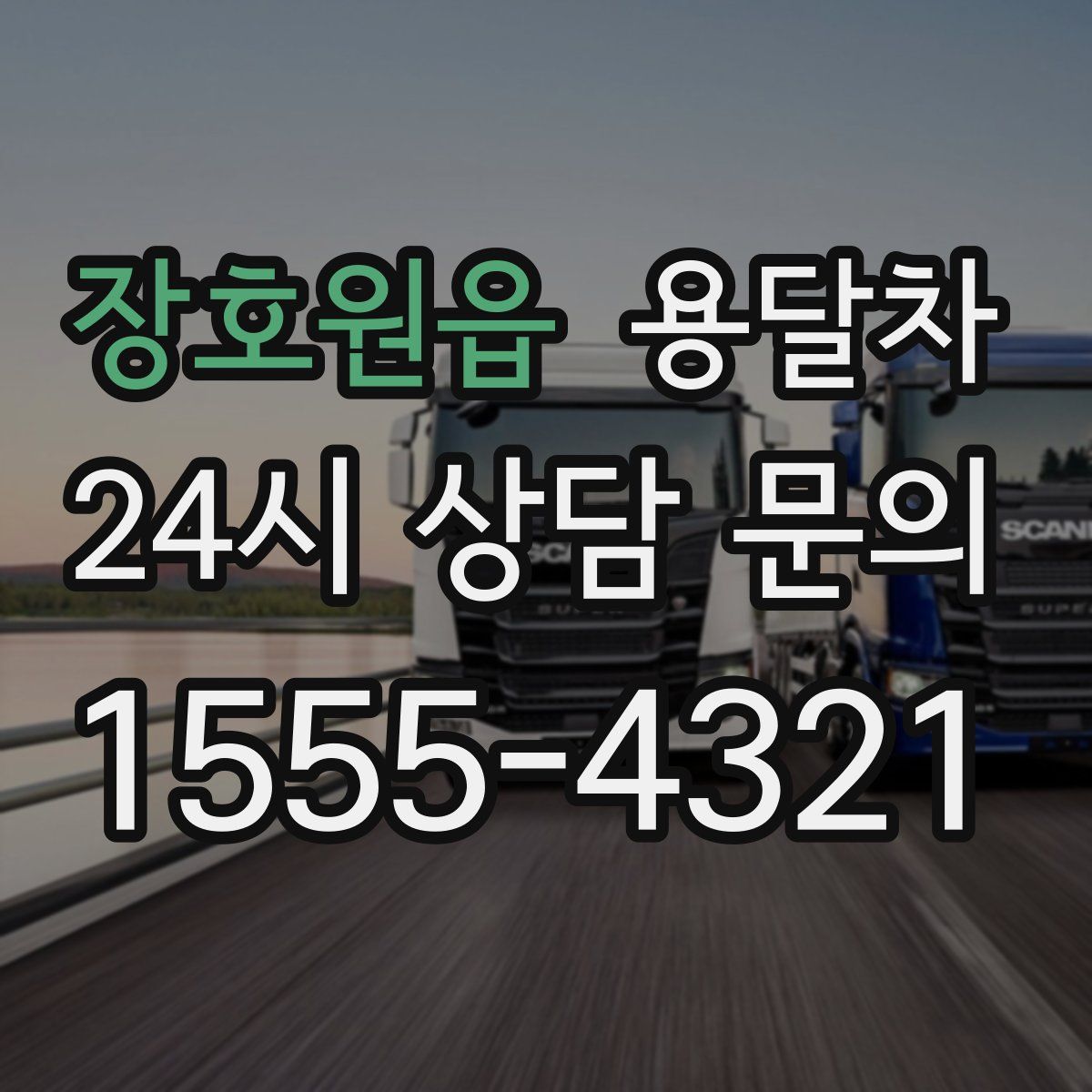 장호원읍 용달차