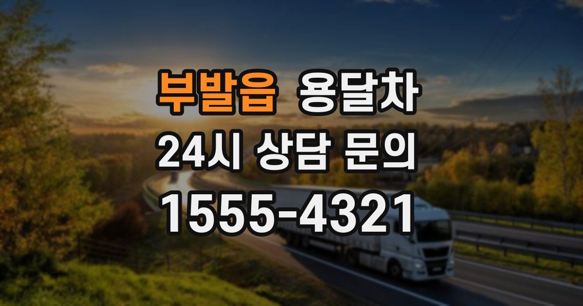 부발읍 용달차