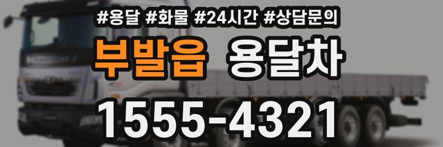 부발읍 용달차