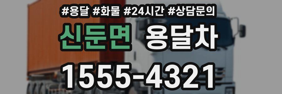 신둔면 용달차