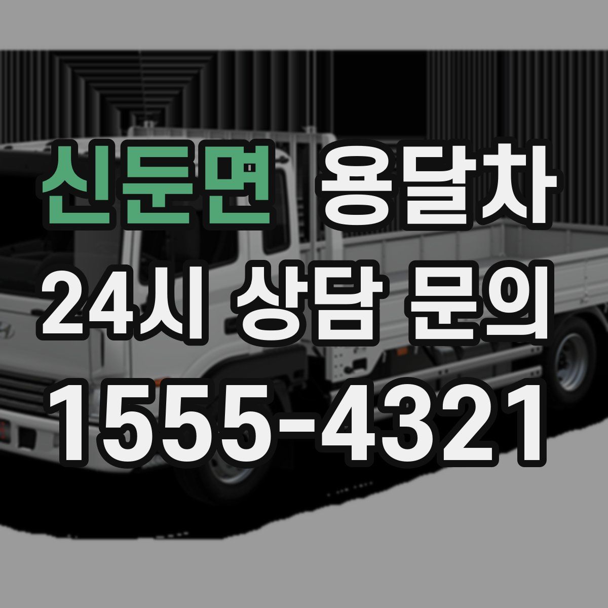 신둔면 용달차