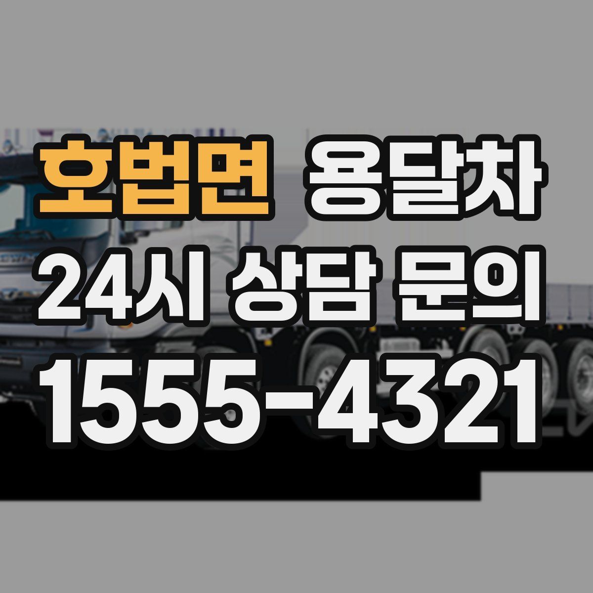 호법면 용달차