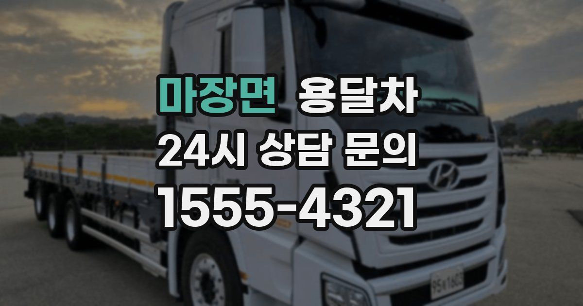 마장면 용달차