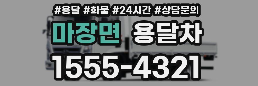 마장면 용달차
