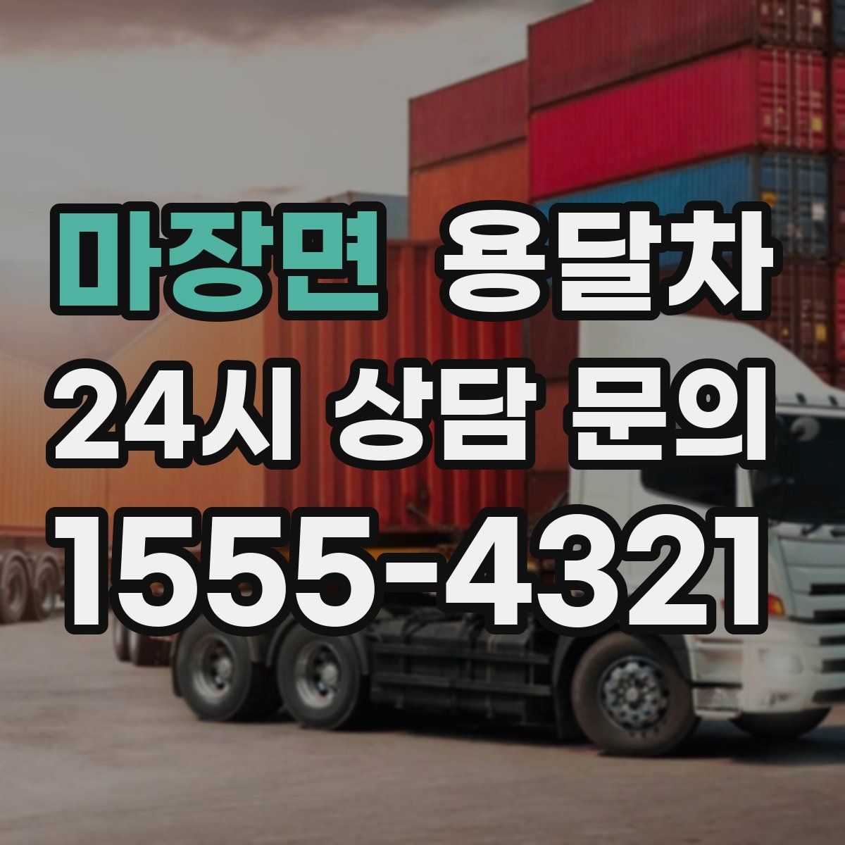 마장면 용달차