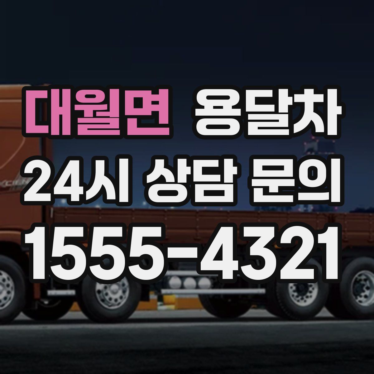대월면 용달차