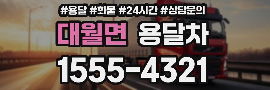 대월면 용달차