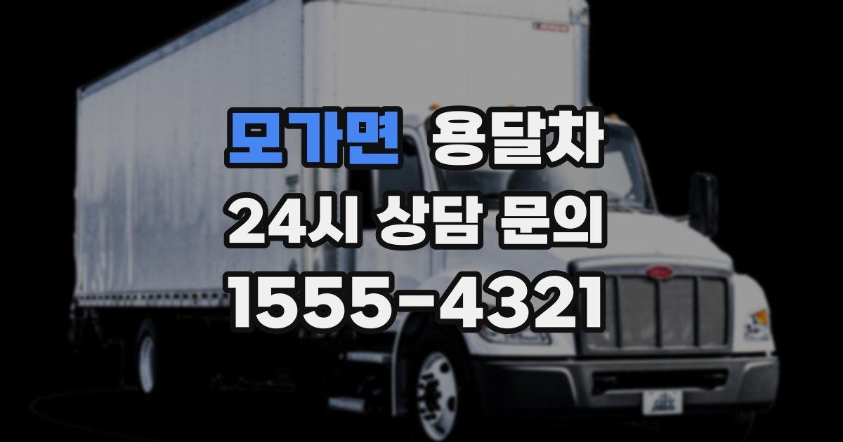 모가면 용달차