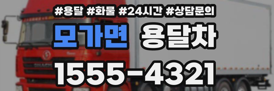 모가면 용달차
