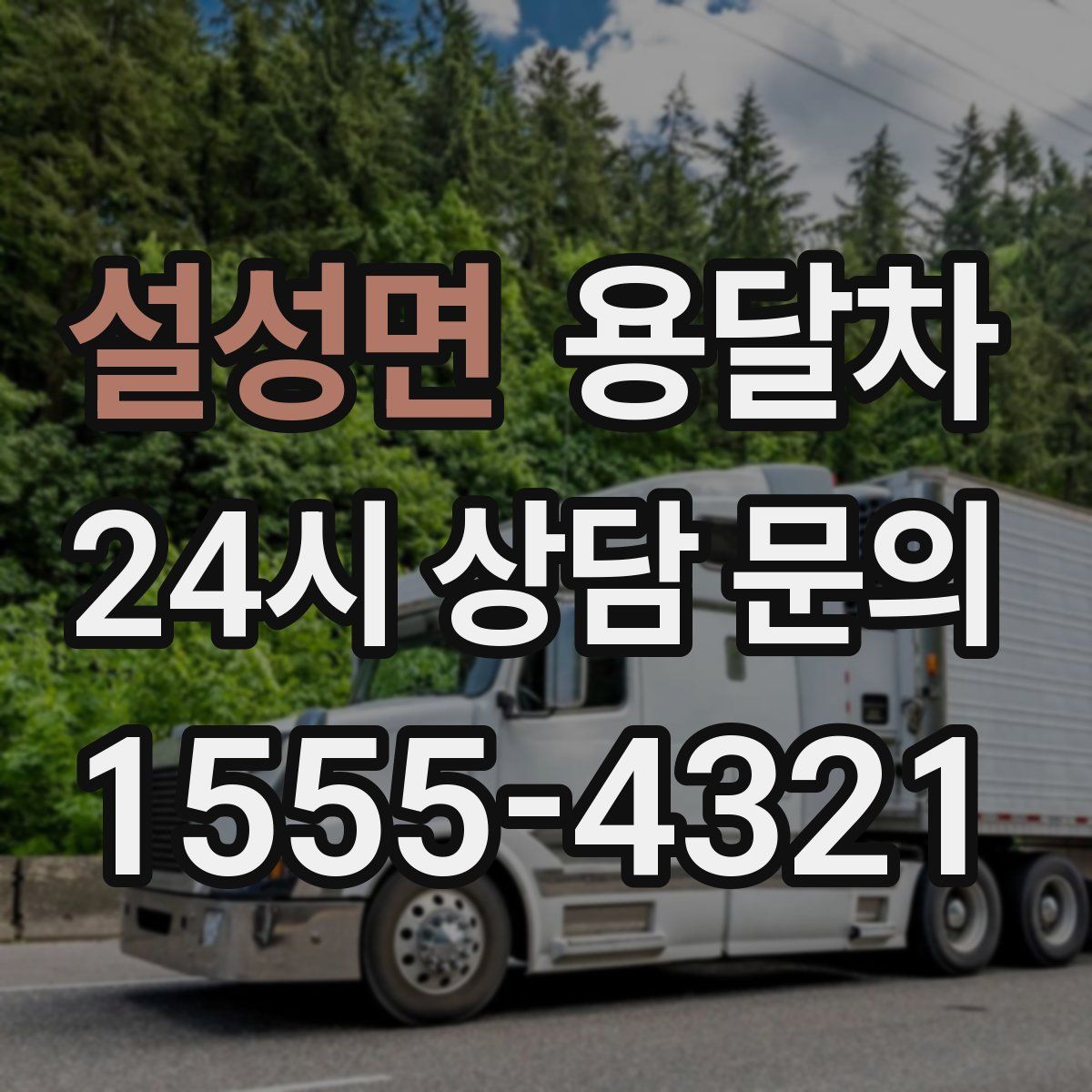 설성면 용달차