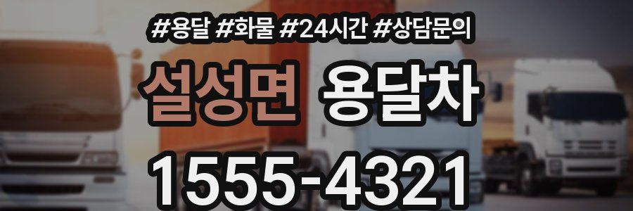 설성면 용달차