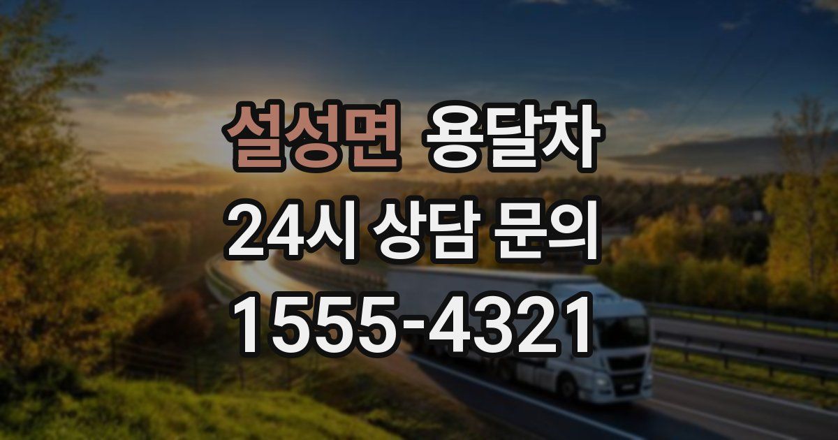 설성면 용달차