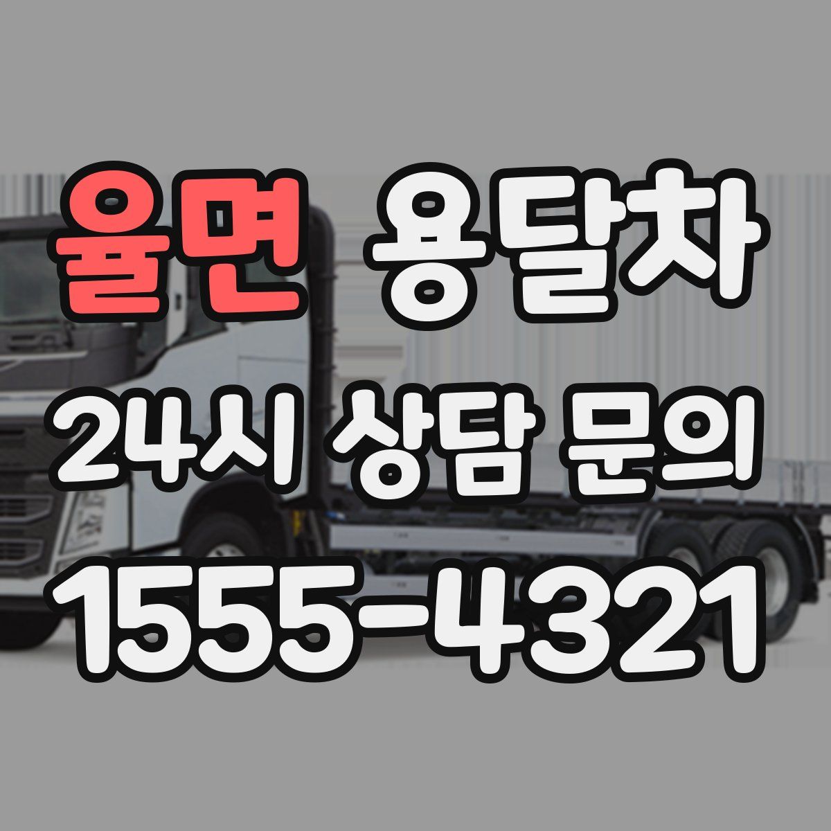 율면 용달차