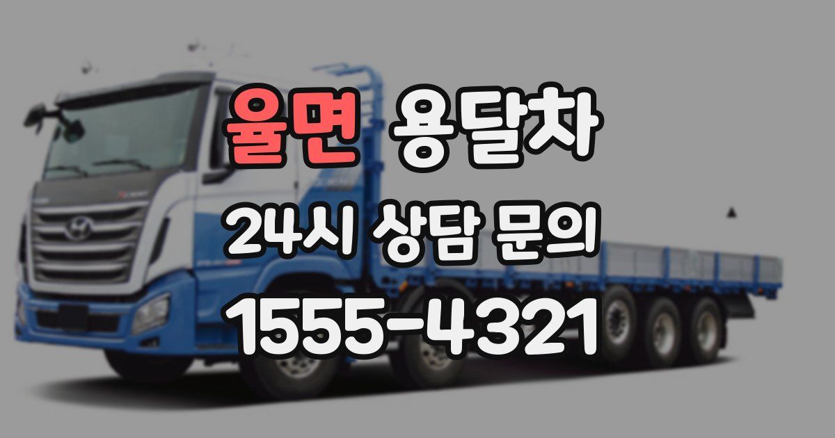 율면 용달차