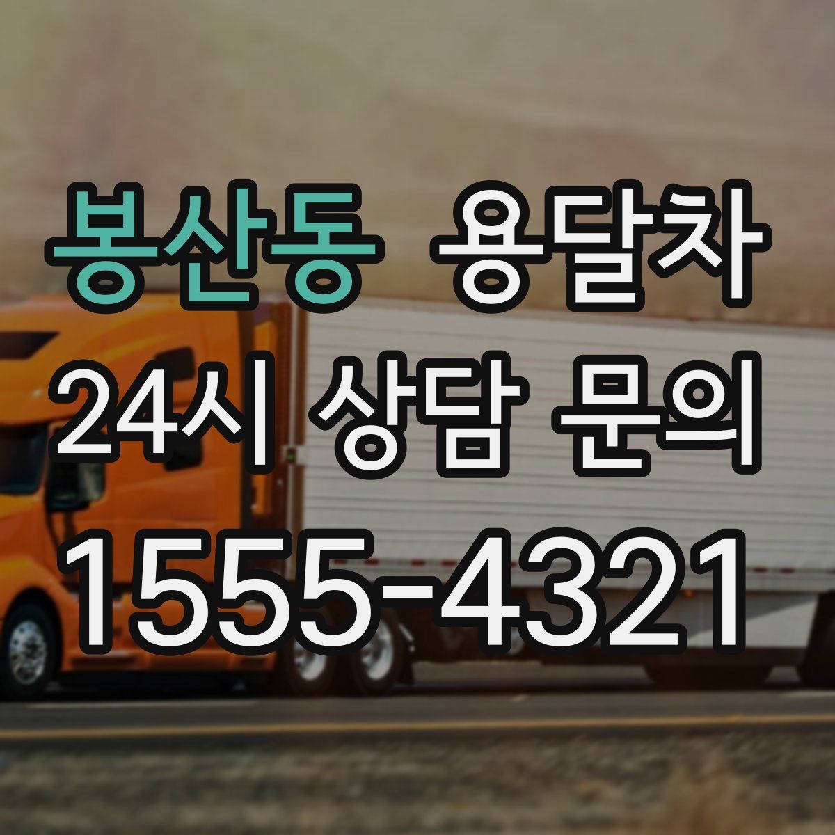 봉산동 용달차