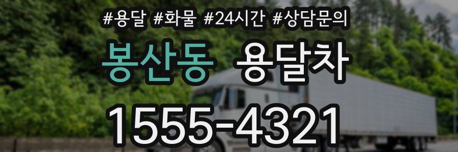 봉산동 용달차