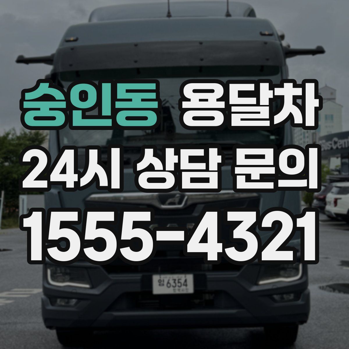 숭인동 용달차
