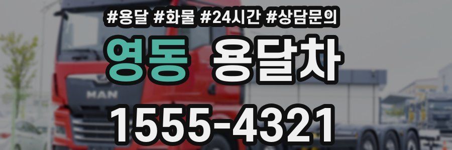 영동 용달차