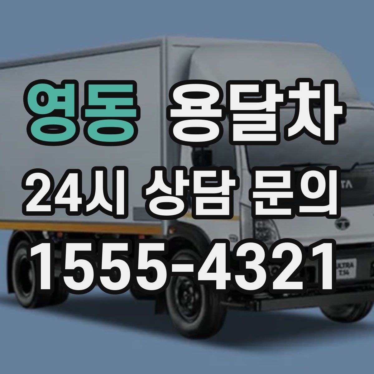 영동 용달차