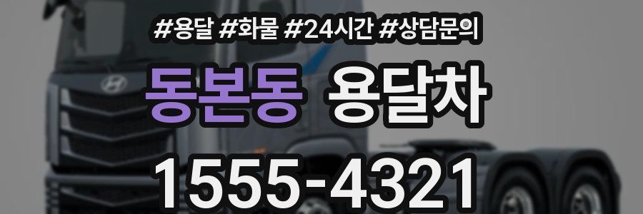 동본동 용달차