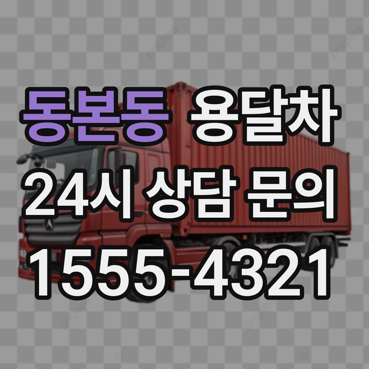 동본동 용달차