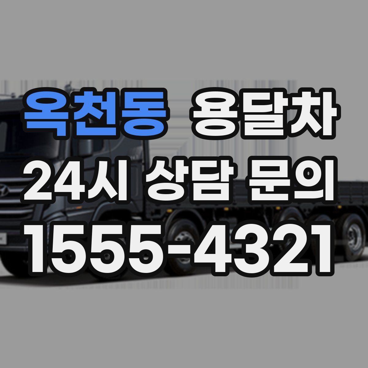 옥천동 용달차