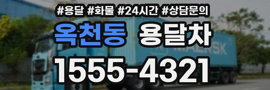 옥천동 용달차