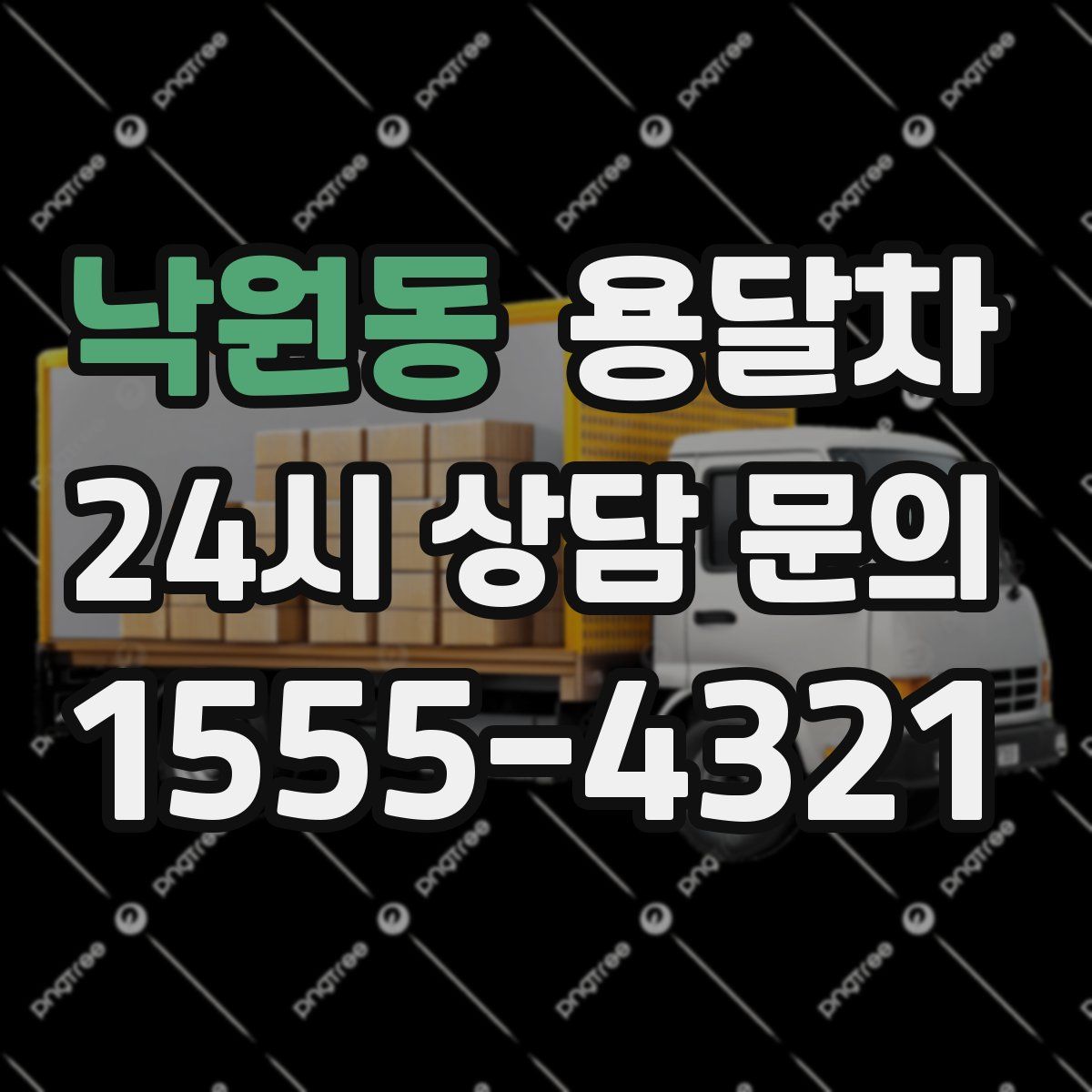 낙원동 용달차
