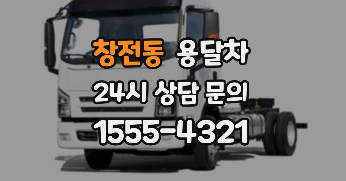 창전동 용달차