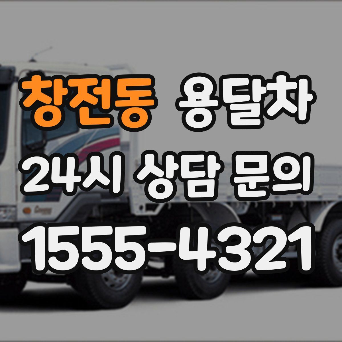 창전동 용달차