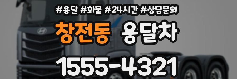 창전동 용달차
