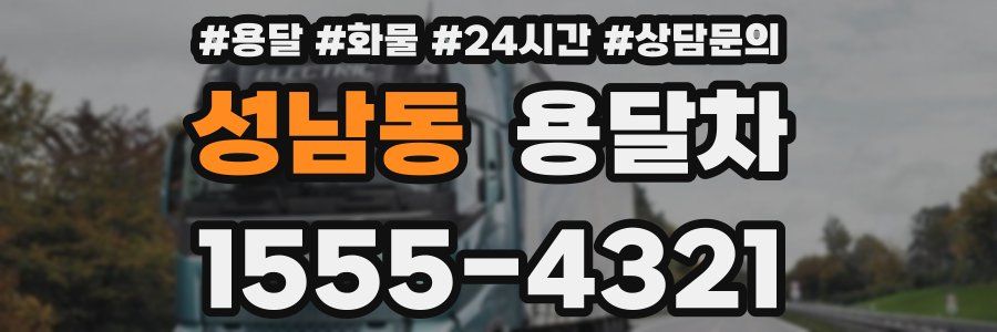 성남동 용달차