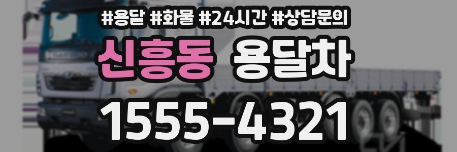 신흥동 용달차