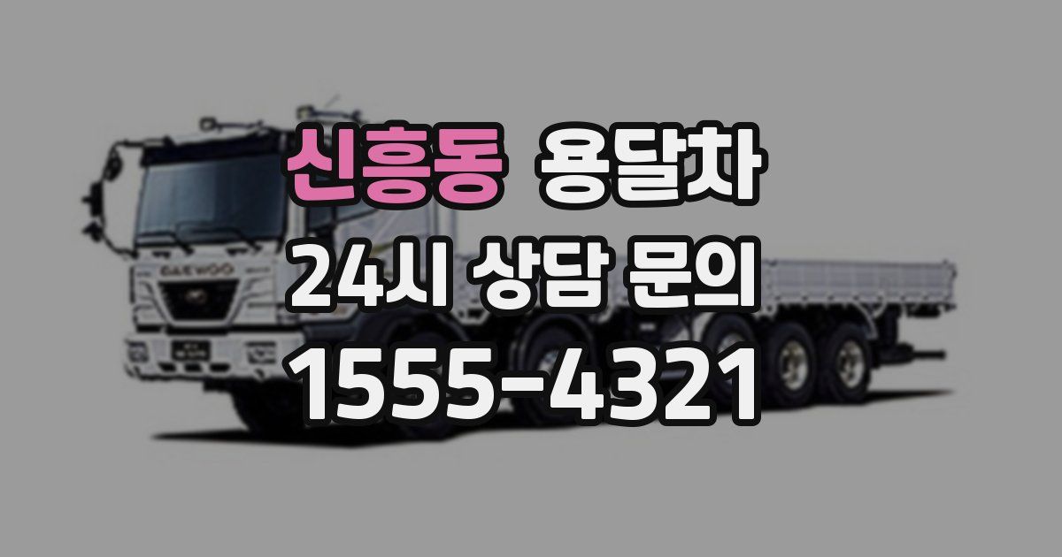 신흥동 용달차