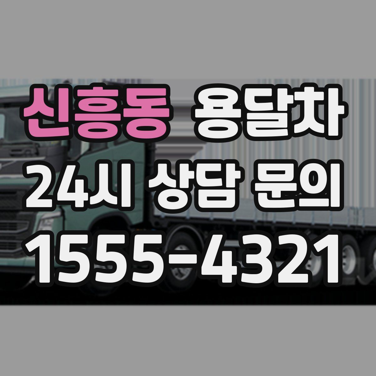 신흥동 용달차