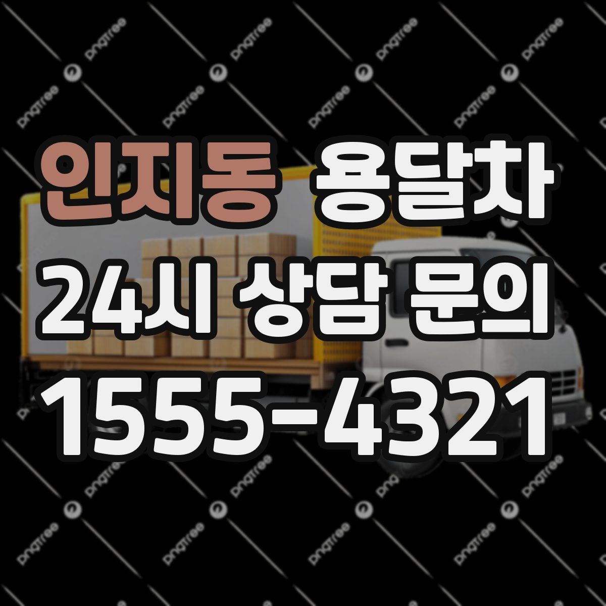 인지동 용달차