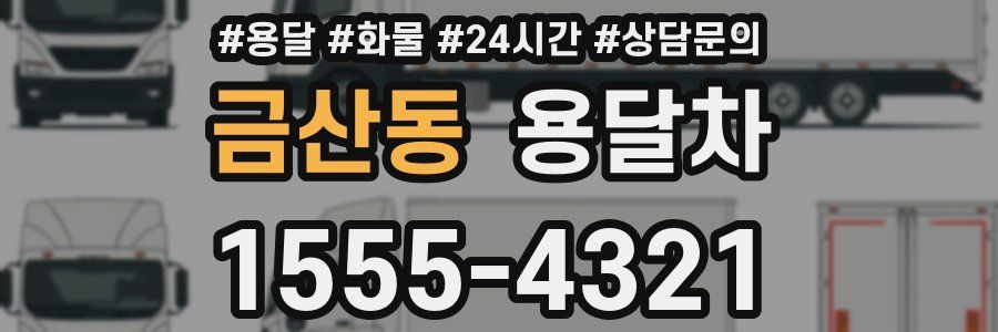 금산동 용달차